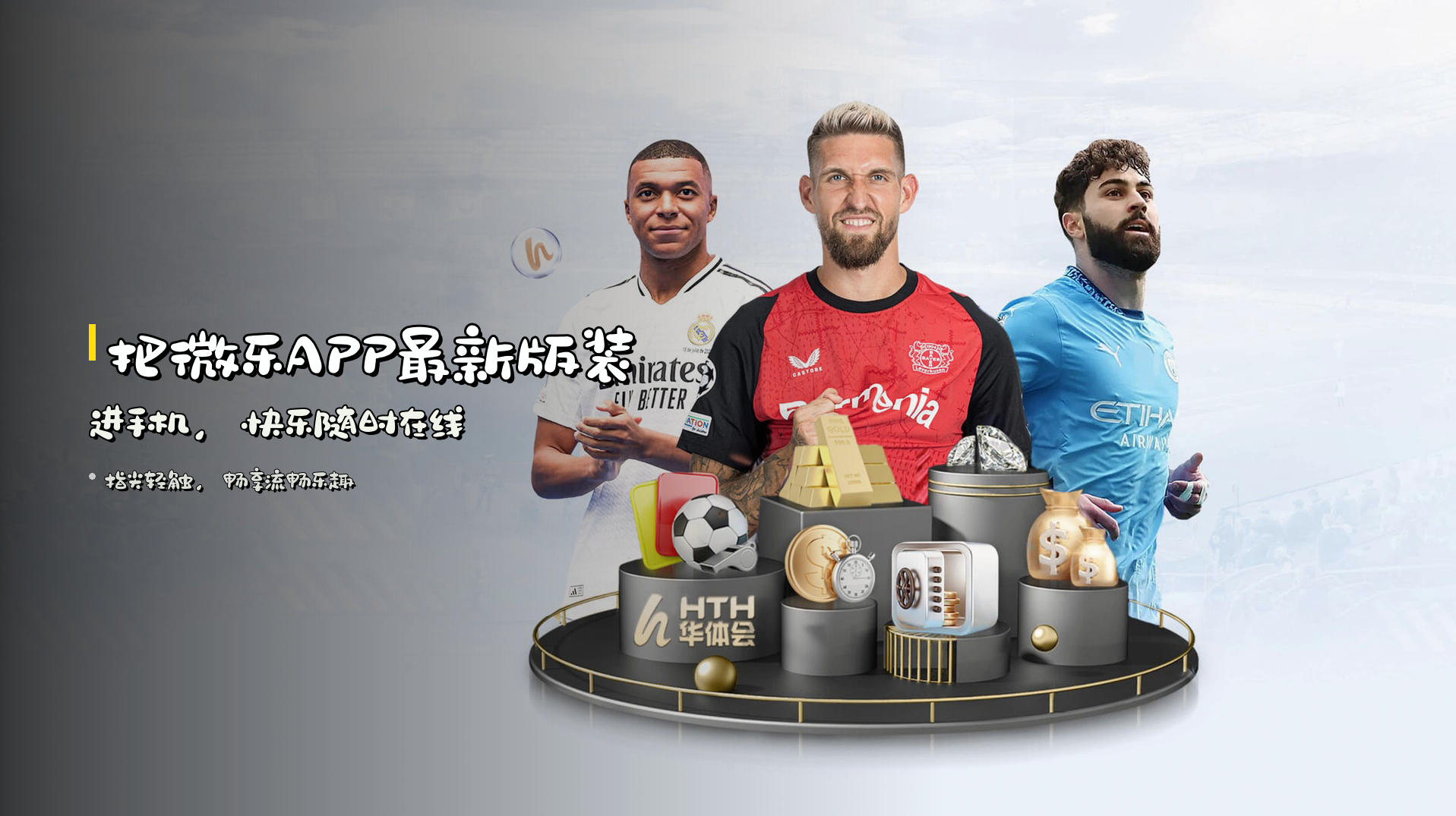把<strong>微乐APP最新版</strong>装进手机，快乐随时在线