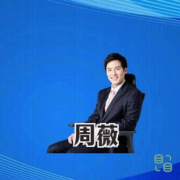 周薇